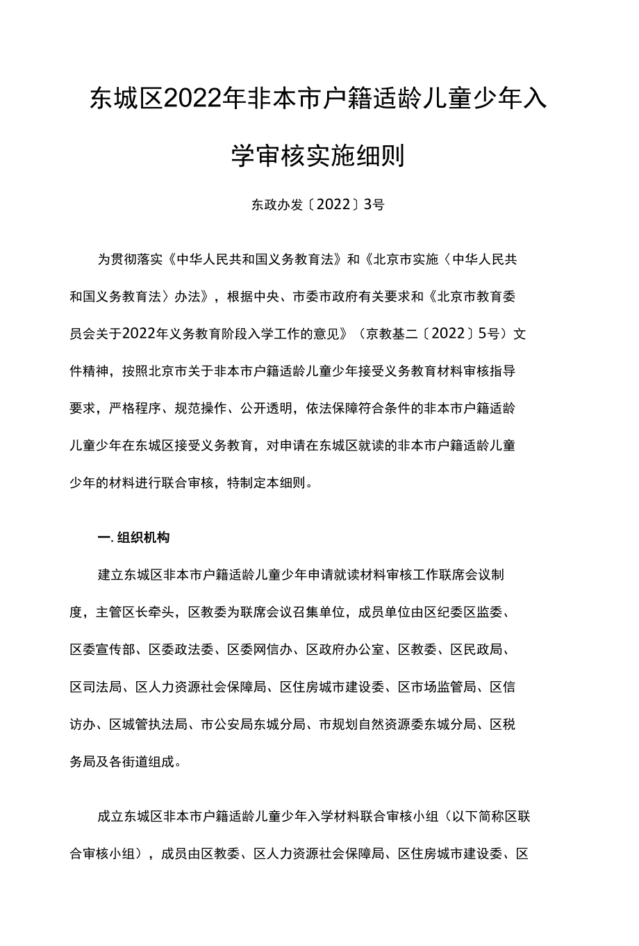 北京东城区2022年非本市户籍适龄儿童少年入学审核实施细则.docx_第1页