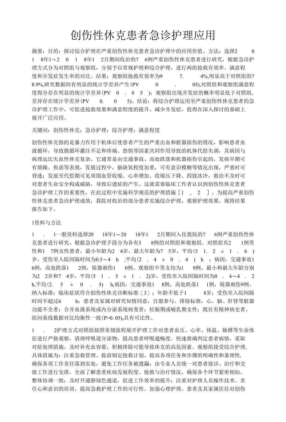 创伤性休克患者急诊护理应用.docx_第1页