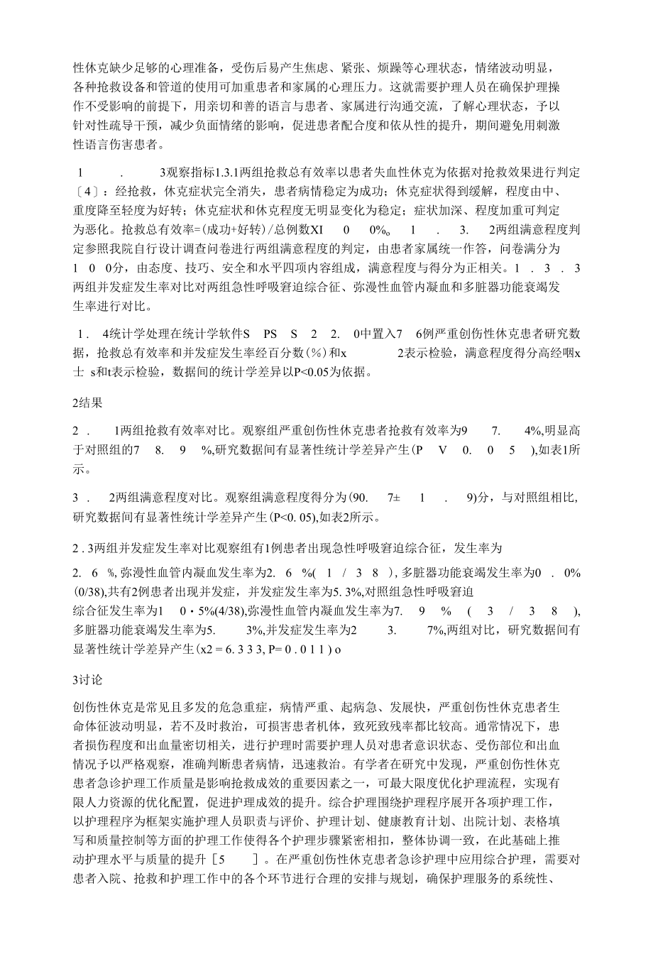 创伤性休克患者急诊护理应用.docx_第2页