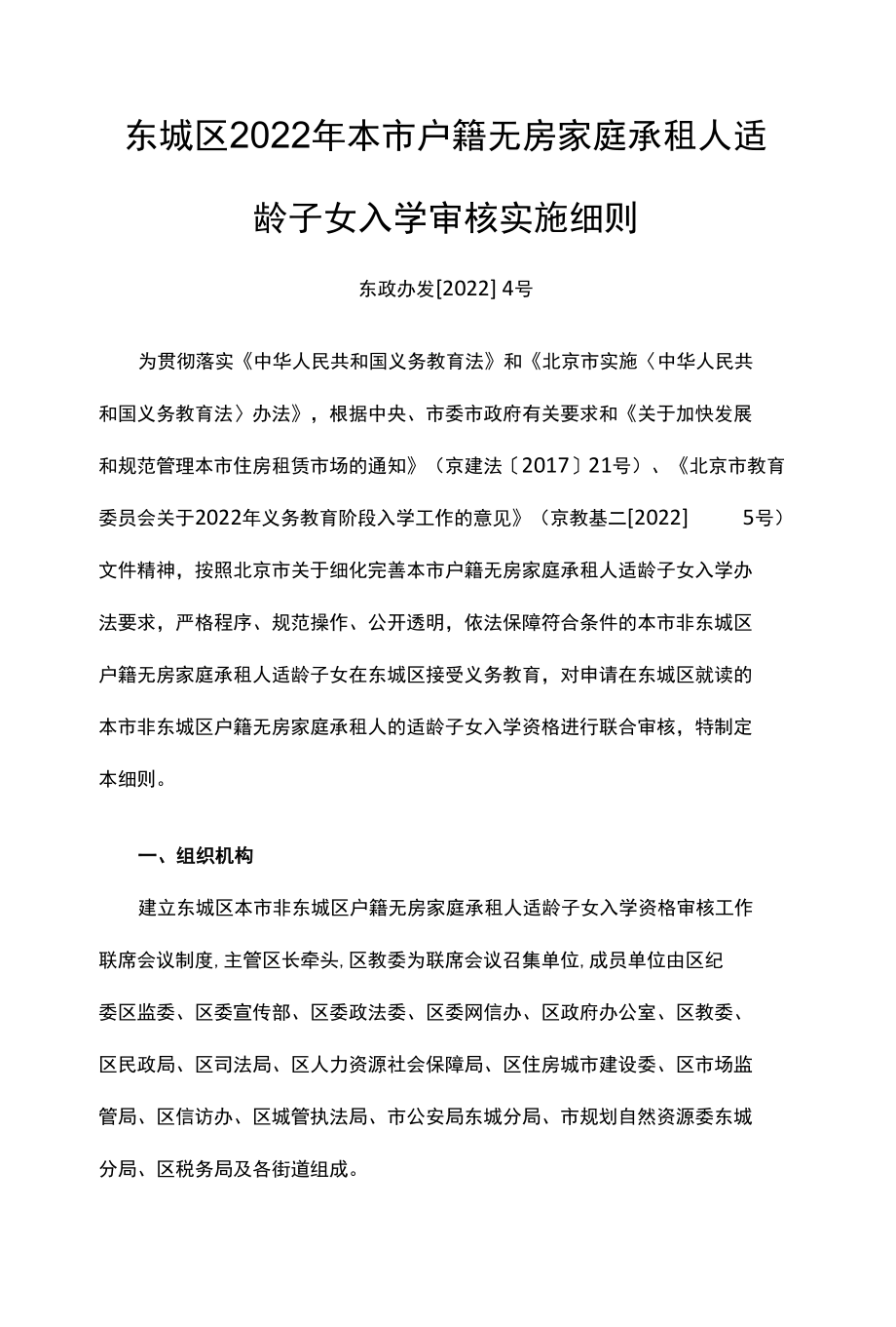 北京东城区2022年本市户籍无房家庭承租人适龄子女入学审核实施细则.docx_第1页