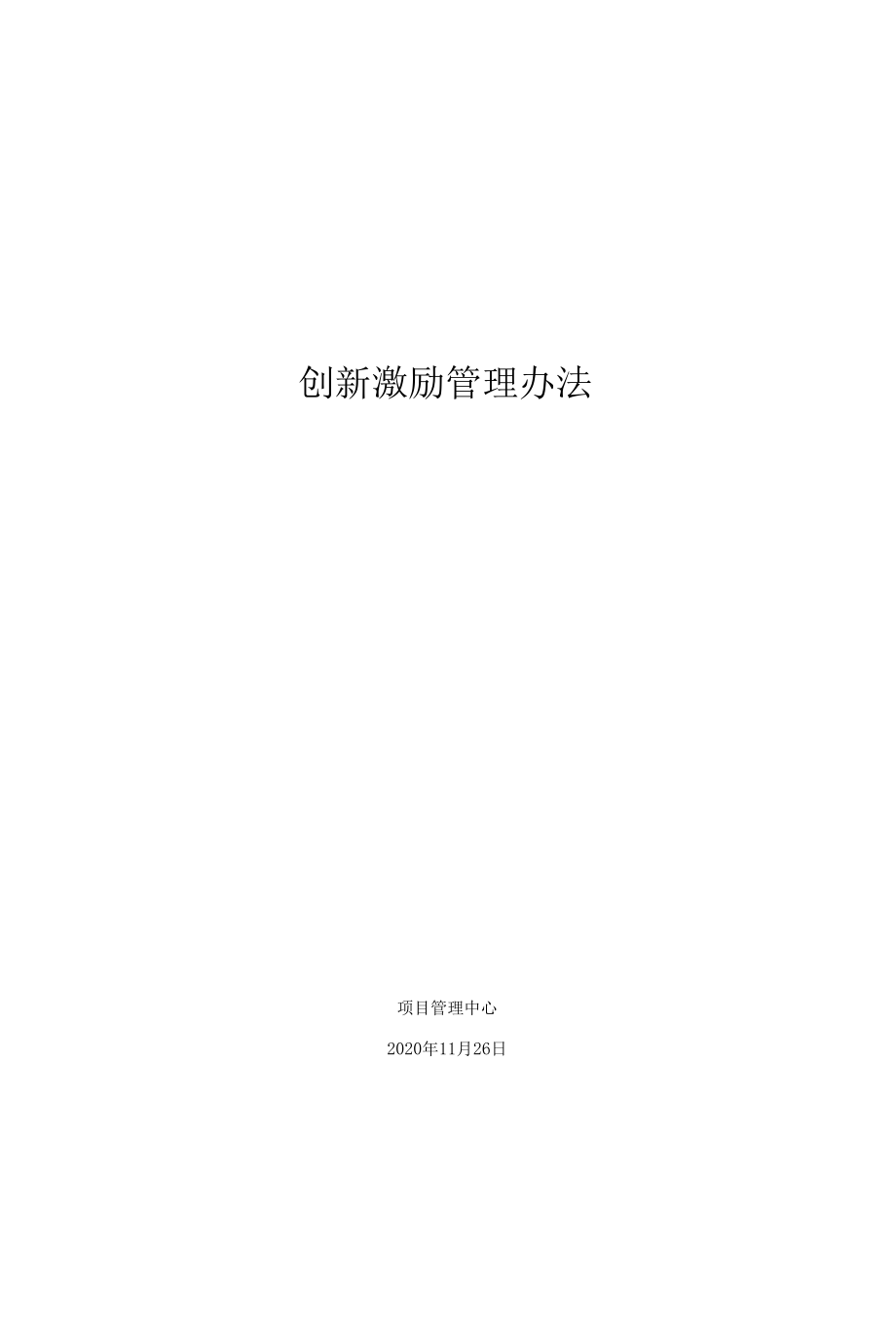 创新激励管理办法-V0.2.docx_第1页