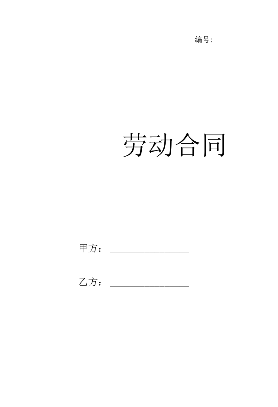 劳动合同电子版.docx_第1页