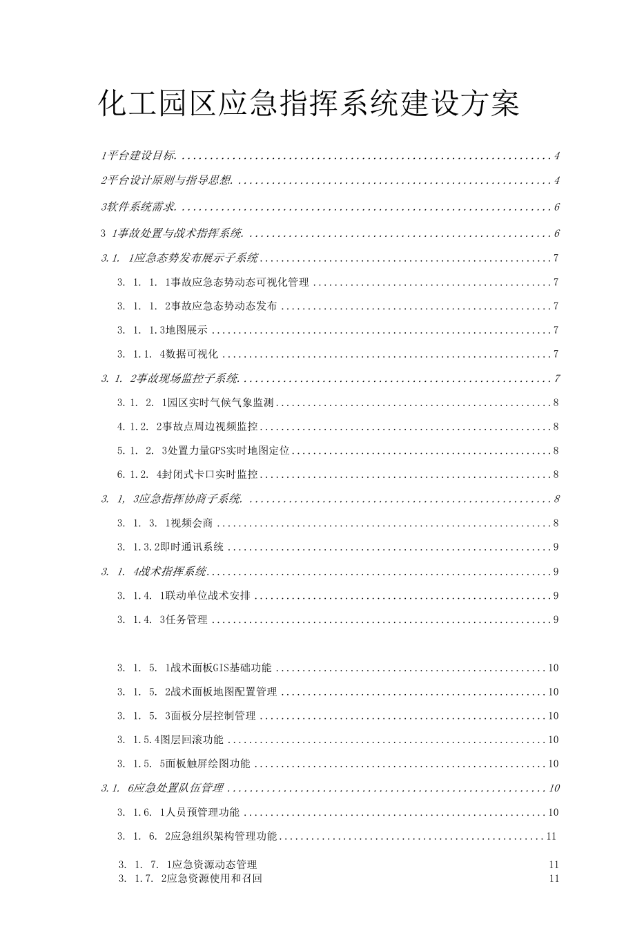 化工园区智能化应急指挥系统建设方案.docx_第1页