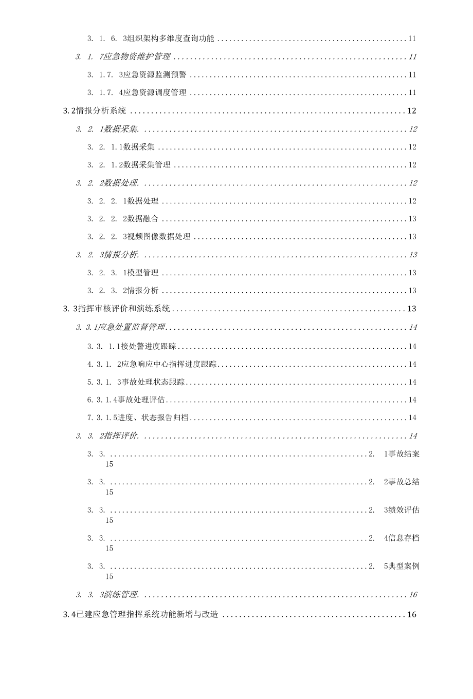 化工园区智能化应急指挥系统建设方案.docx_第2页