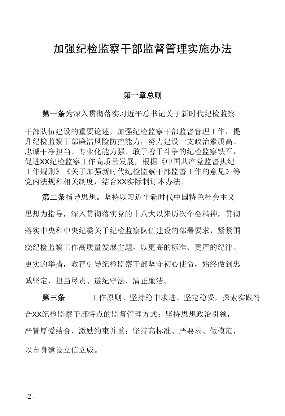 加强纪检监察干部监督管理实施办法.docx_第1页