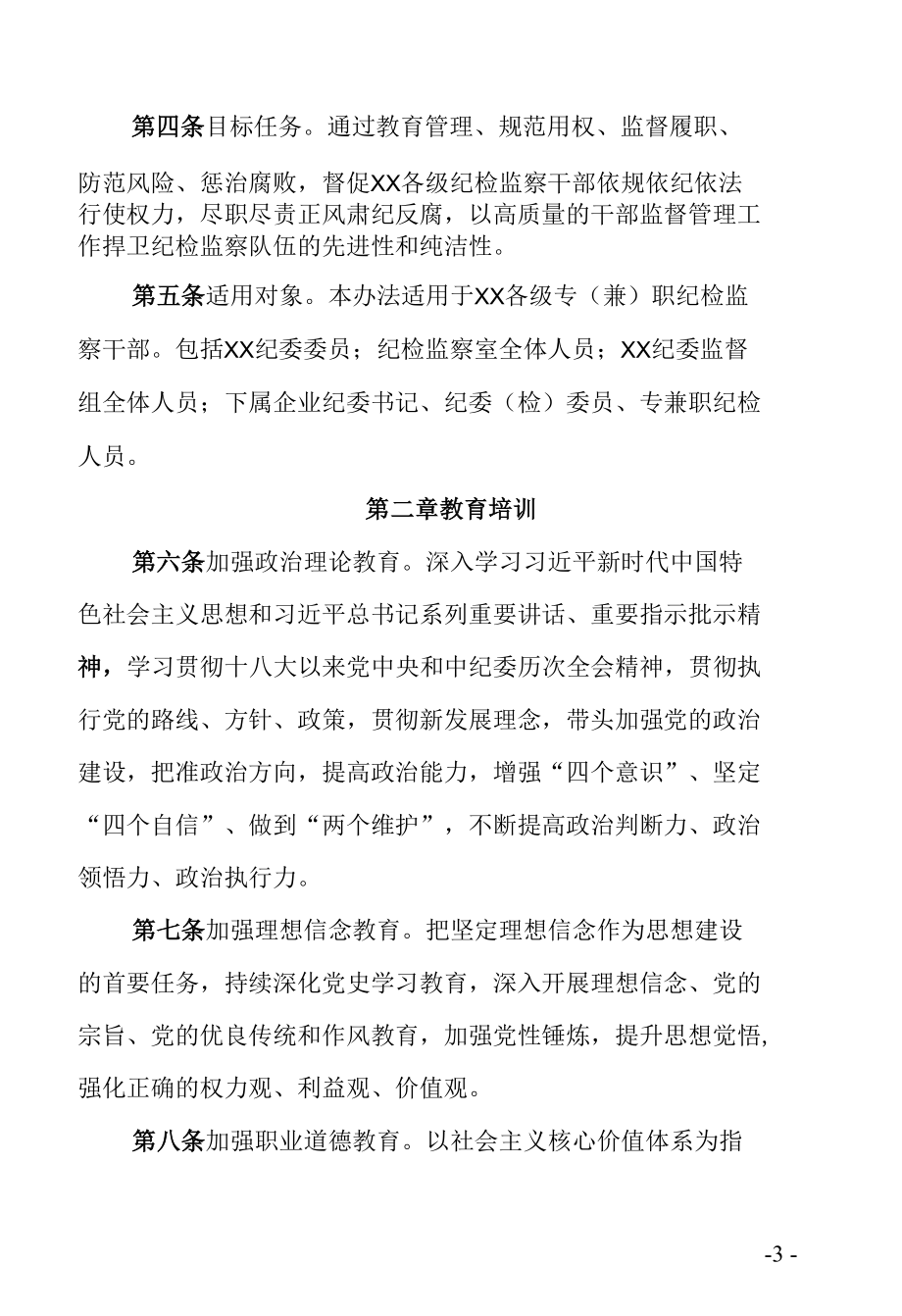 加强纪检监察干部监督管理实施办法.docx_第2页