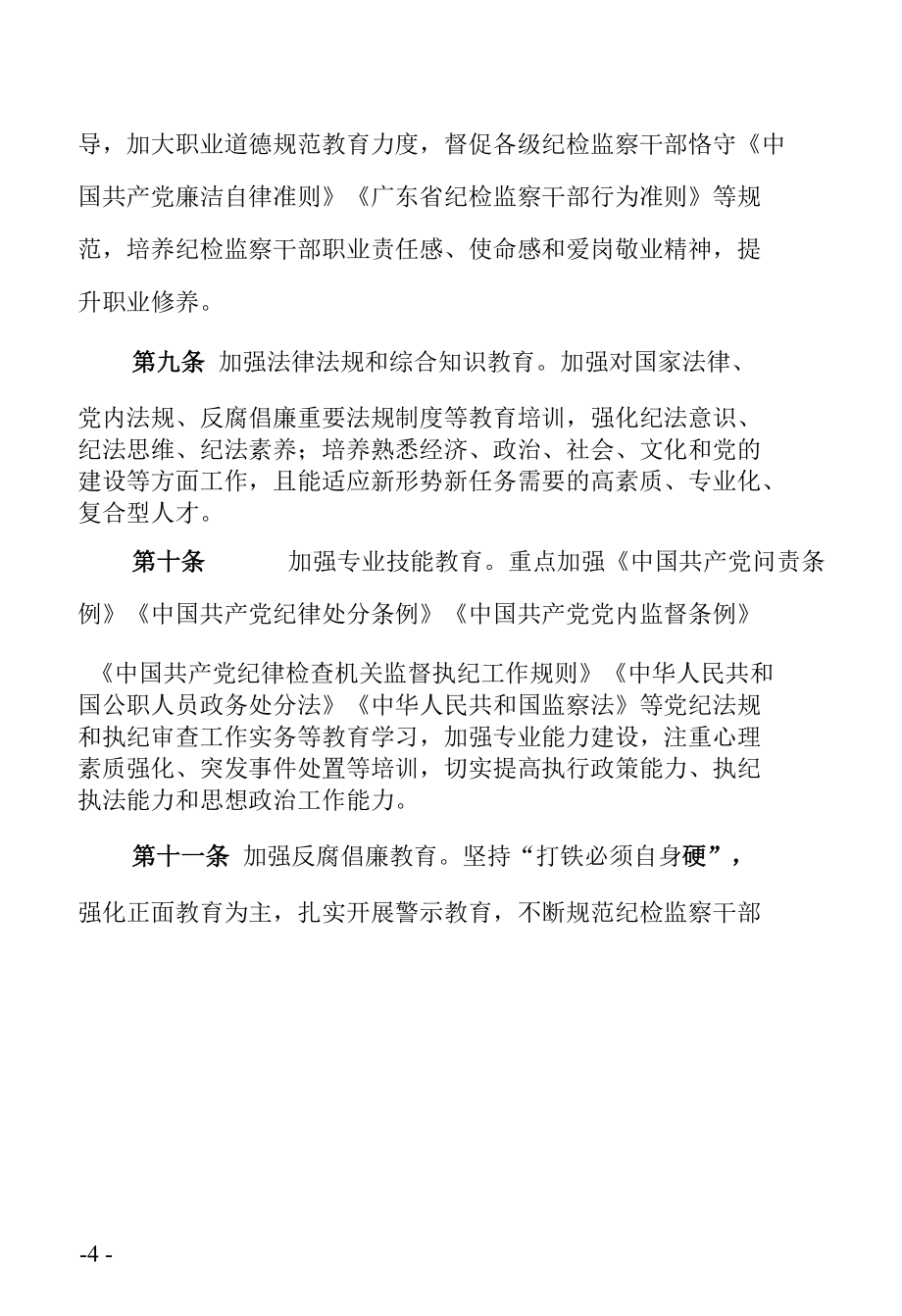 加强纪检监察干部监督管理实施办法.docx_第3页