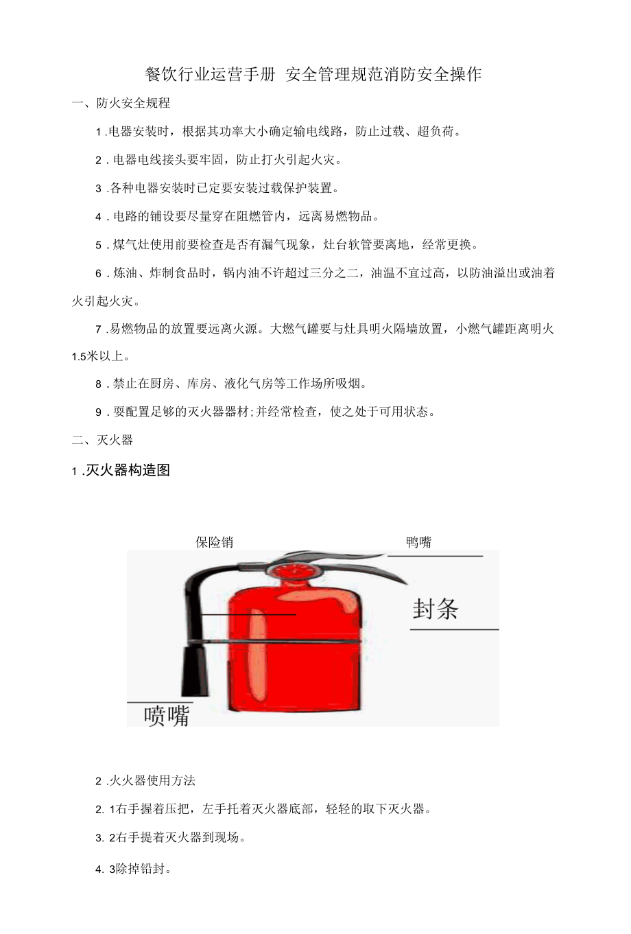 制度文件--餐饮行业运营手册-安全管理规范-消.docx_第1页