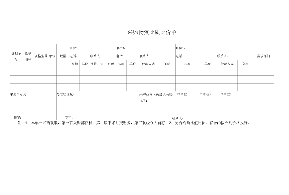 制度文件-采购比价单.docx_第1页