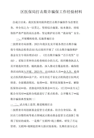 区医保局打击欺诈骗保工作经验材料.docx