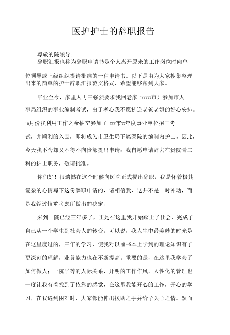 医护护士的辞职报告.docx_第1页