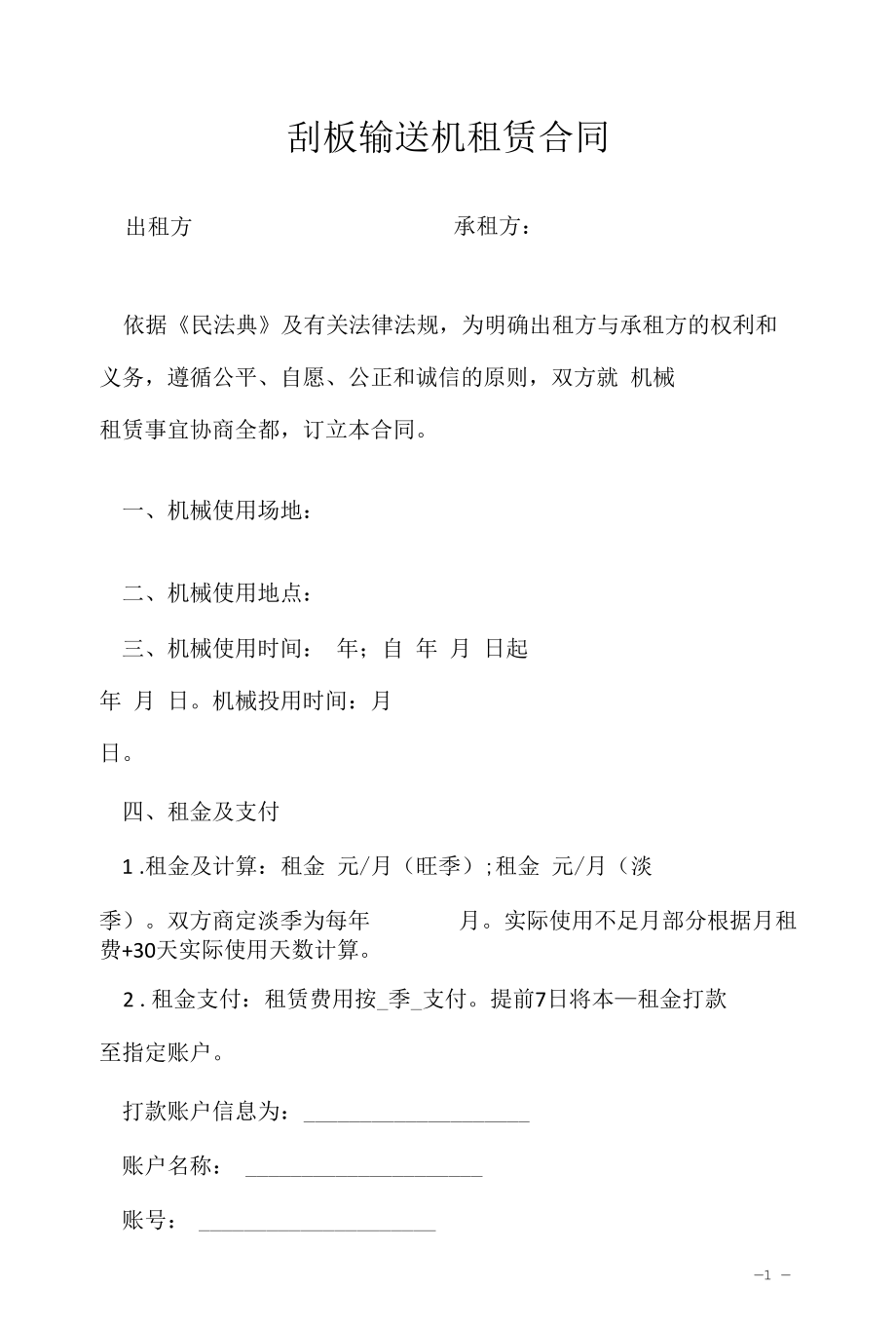 刮板输送机租赁合同.docx_第1页