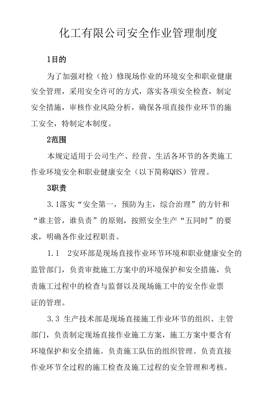 化工有限公司安全作业管理制度.docx_第1页