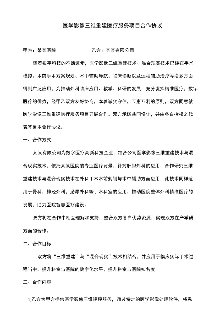 医学影像三维重建医疗服务项目合作协议模板.docx_第1页