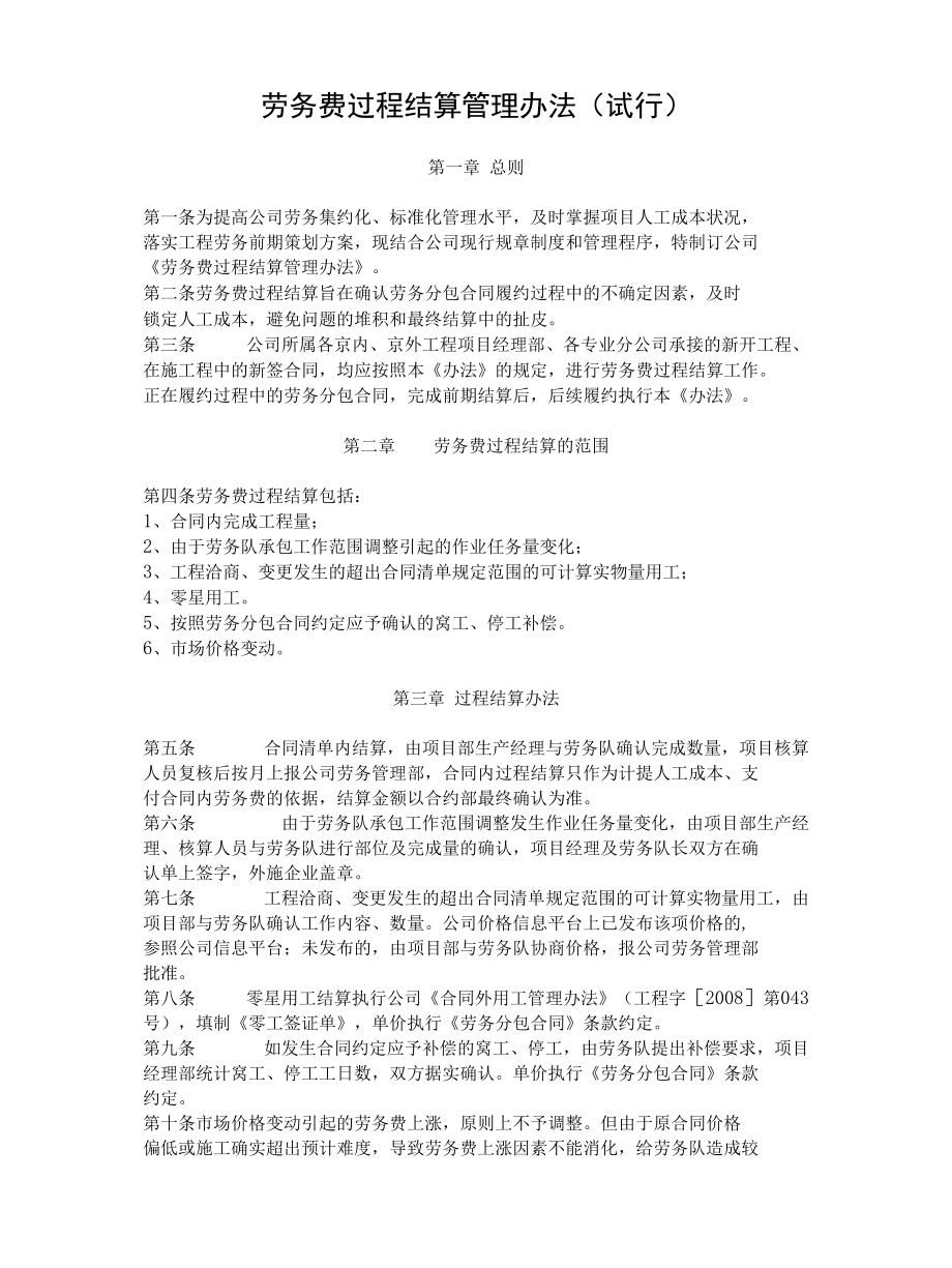 劳务费过程结算管理办法.docx_第1页