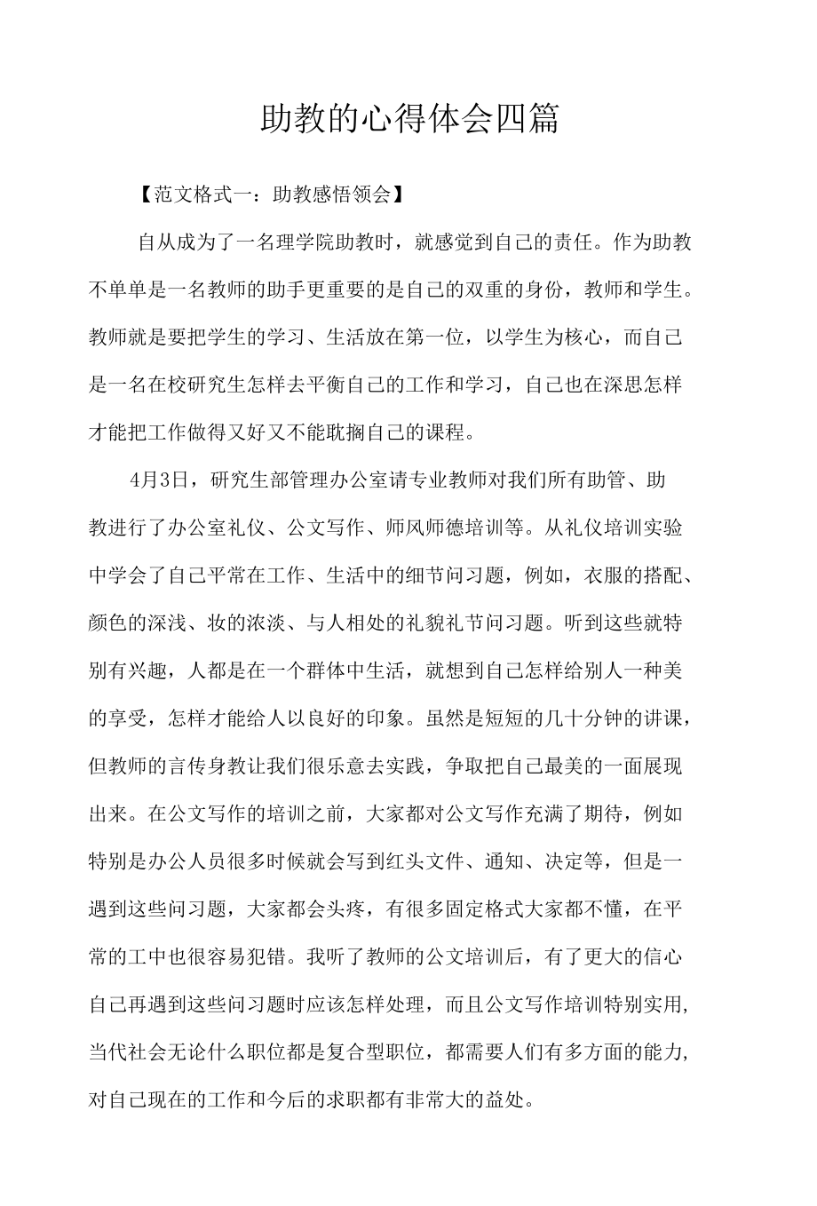 助教的心得体会四篇.docx_第1页