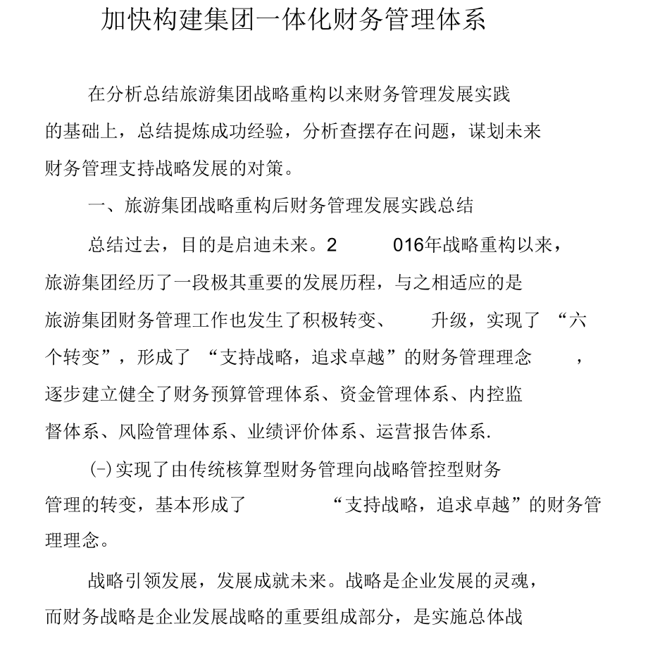 加快构建集团一体化财务管理体系.docx_第1页