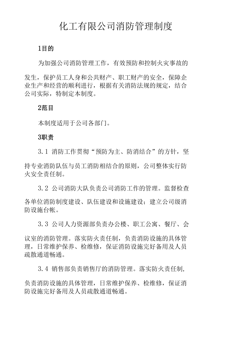 化工有限公司消防管理制度.docx_第1页