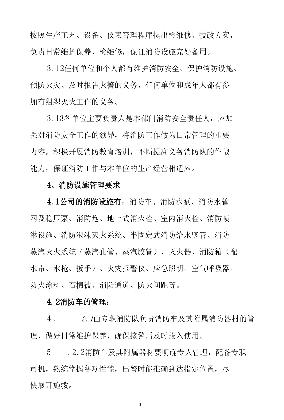 化工有限公司消防管理制度.docx_第3页