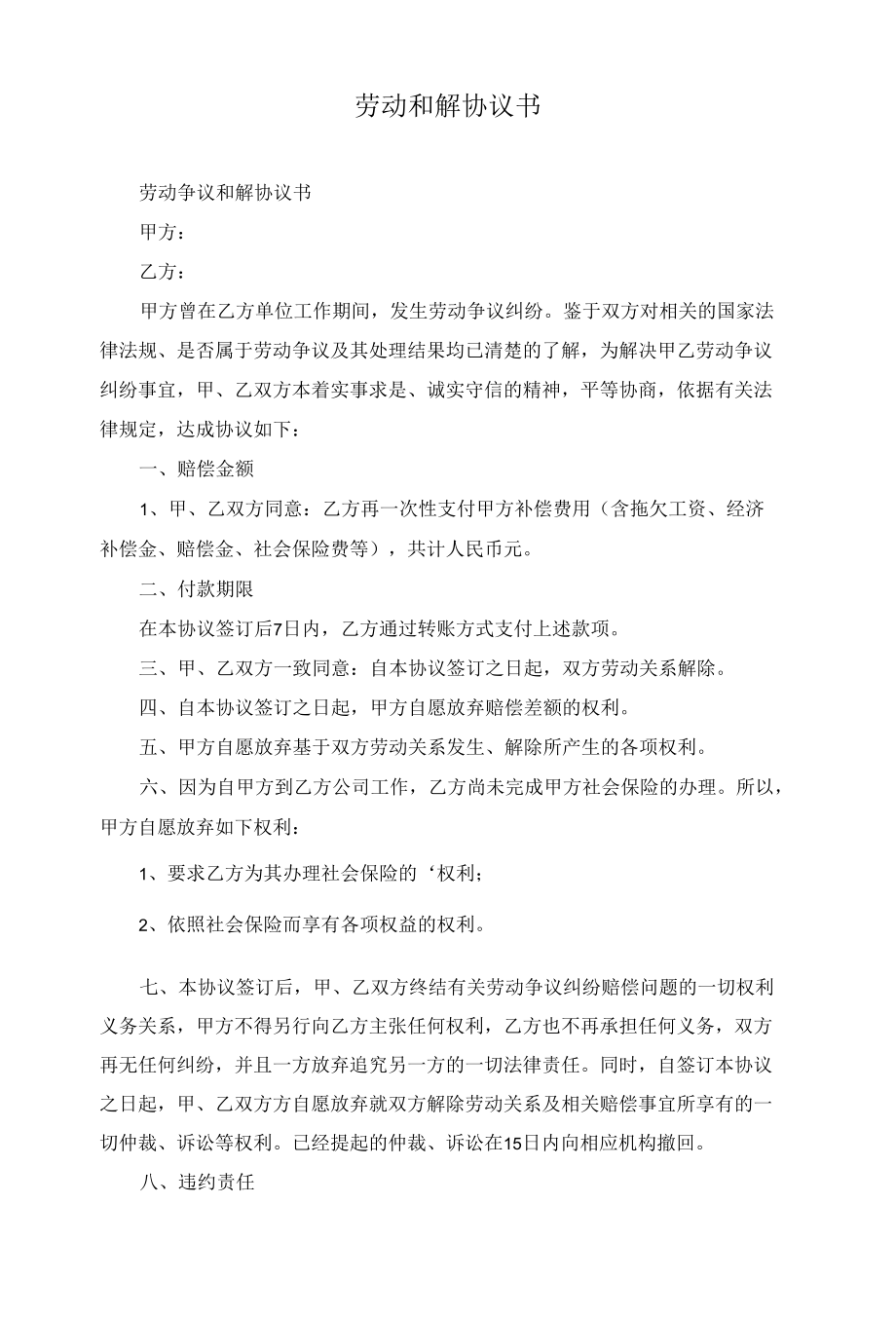 劳动争议和解协议书(范本).docx_第1页