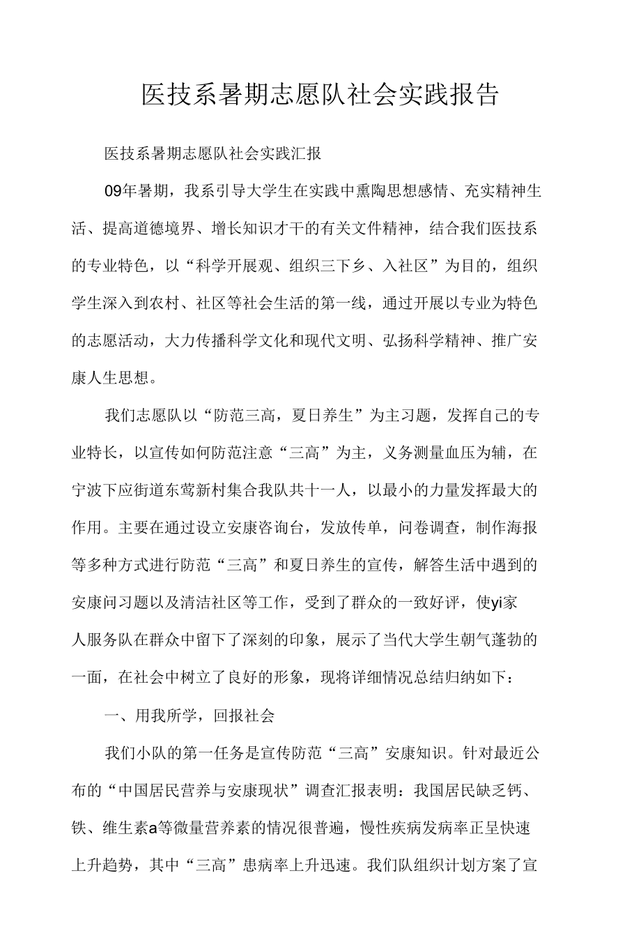 医技系暑期志愿队社会实践报告.docx_第1页