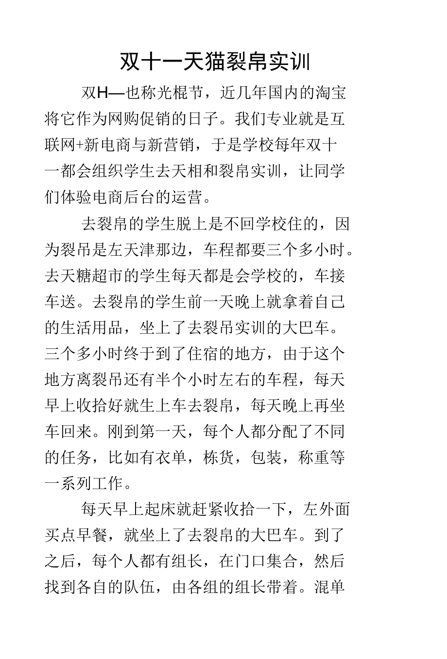 北企企业精品专业+双十一天猫裂帛实训.docx_第1页