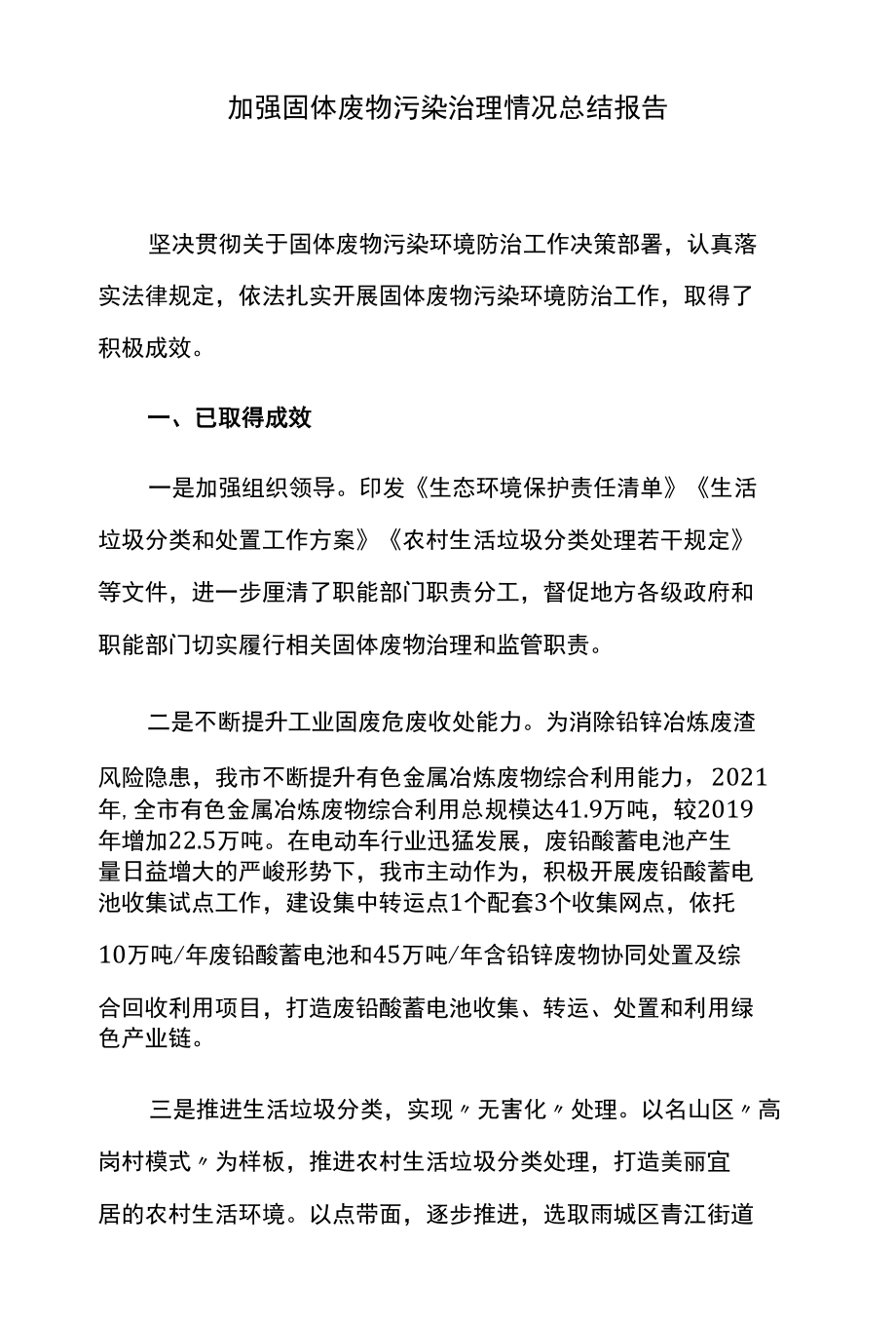 加强固体废物污染治理情况总结报告.docx_第1页