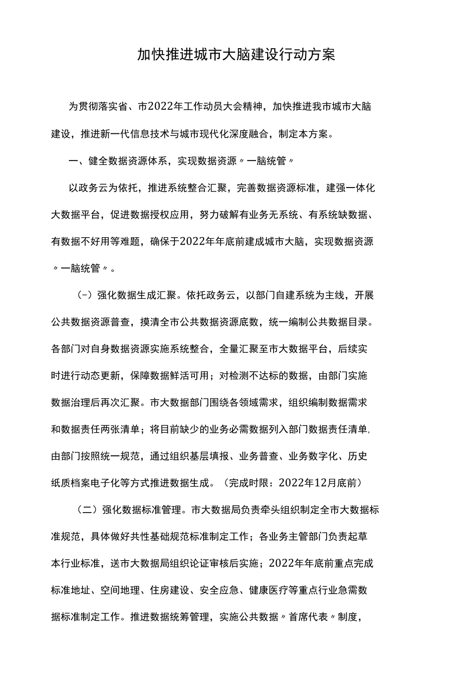 加快推进城市大脑建设行动方案.docx_第1页