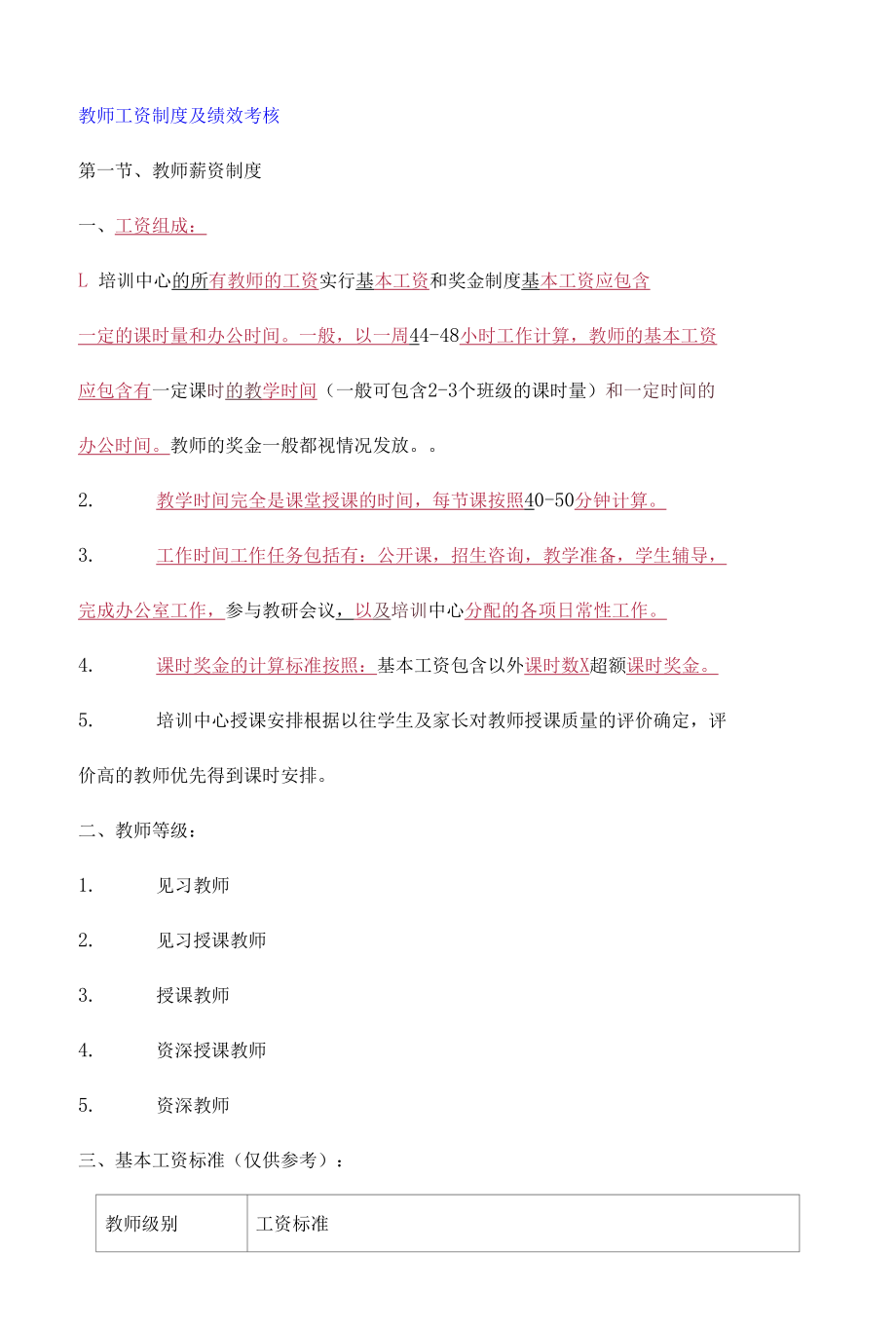 制度文件--教师工资制度及绩效考核.docx_第1页