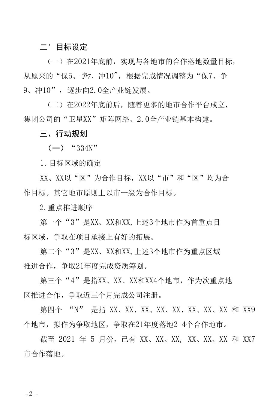 区域合资公司管理体系方案（燎原计划）.docx_第2页