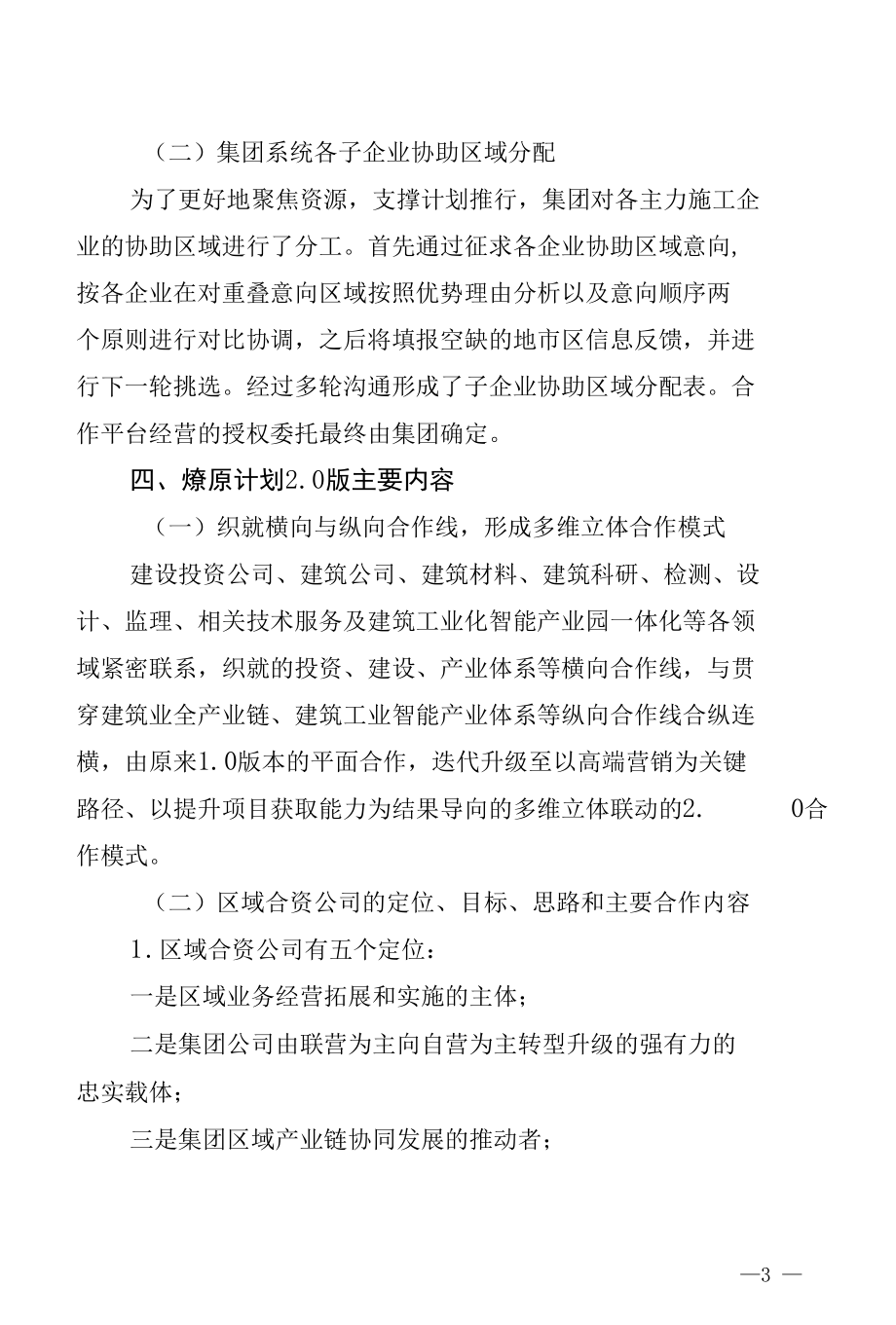 区域合资公司管理体系方案（燎原计划）.docx_第3页