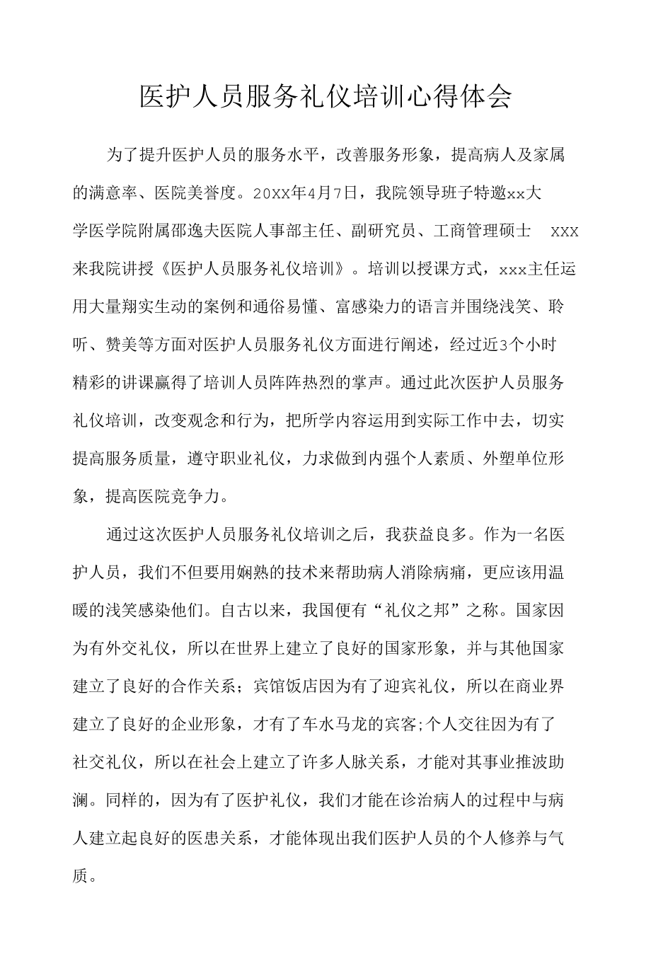 医护人员服务礼仪培训心得体会.docx_第1页