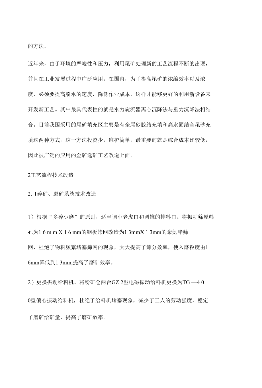 分析金矿选矿工艺改造路线及生产实践活动.docx_第3页