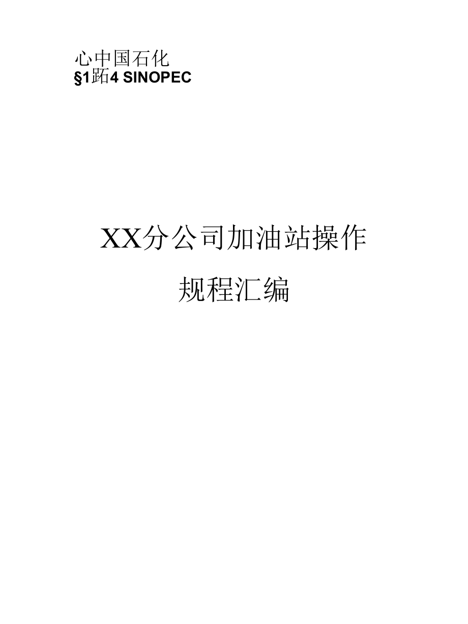 加油站操作规程汇编.docx_第1页