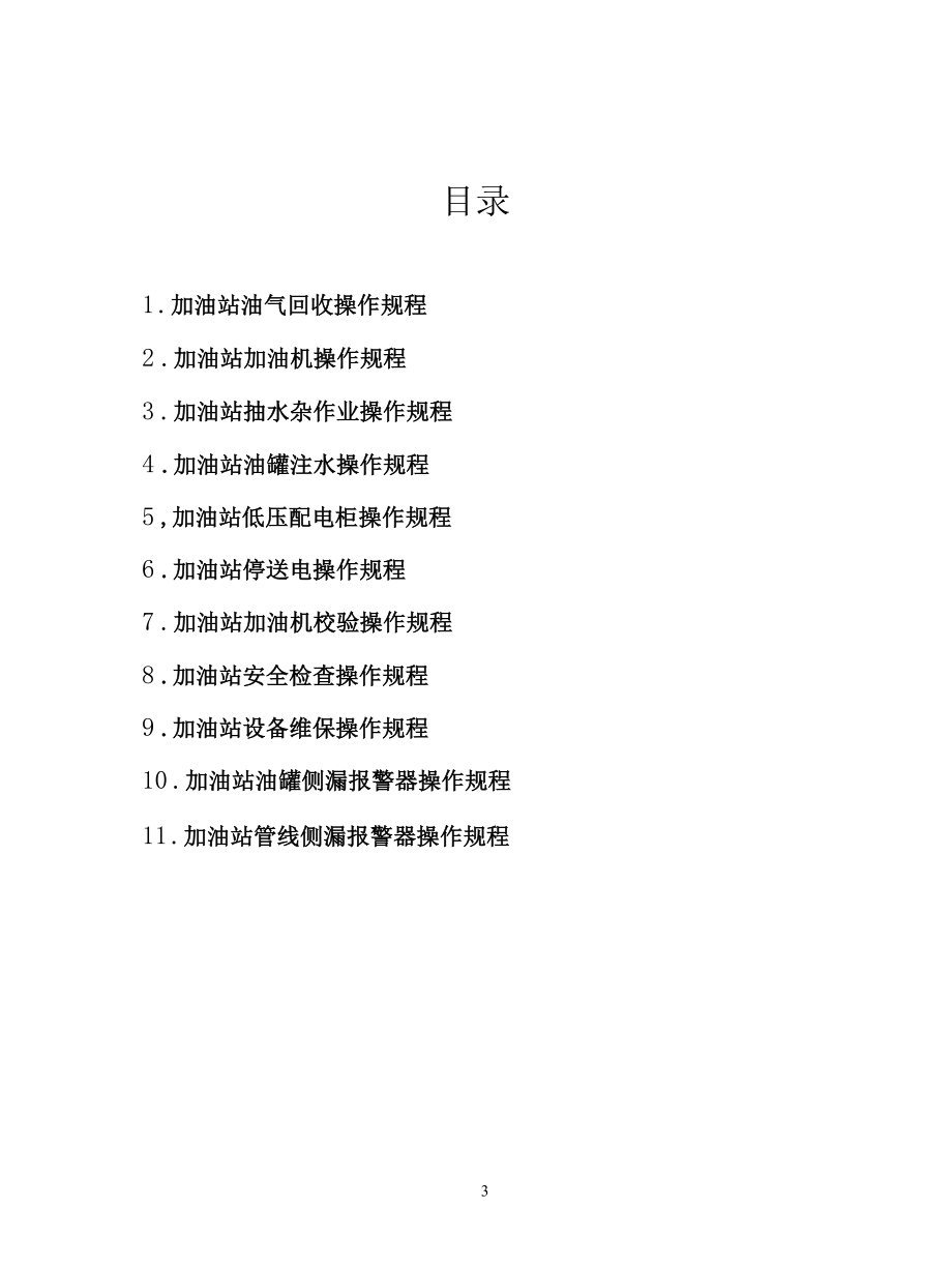 加油站操作规程汇编.docx_第3页