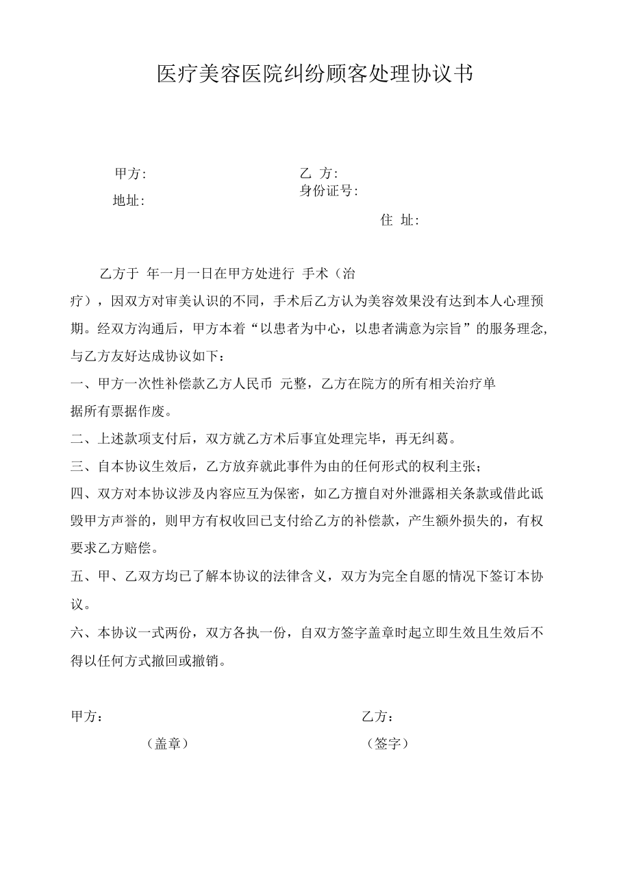 医疗美容医院纠纷顾客处理协议书.docx_第1页