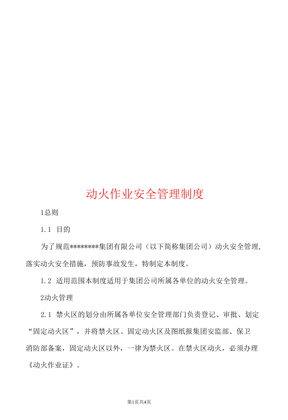 动火作业安全管理制度.docx_第1页