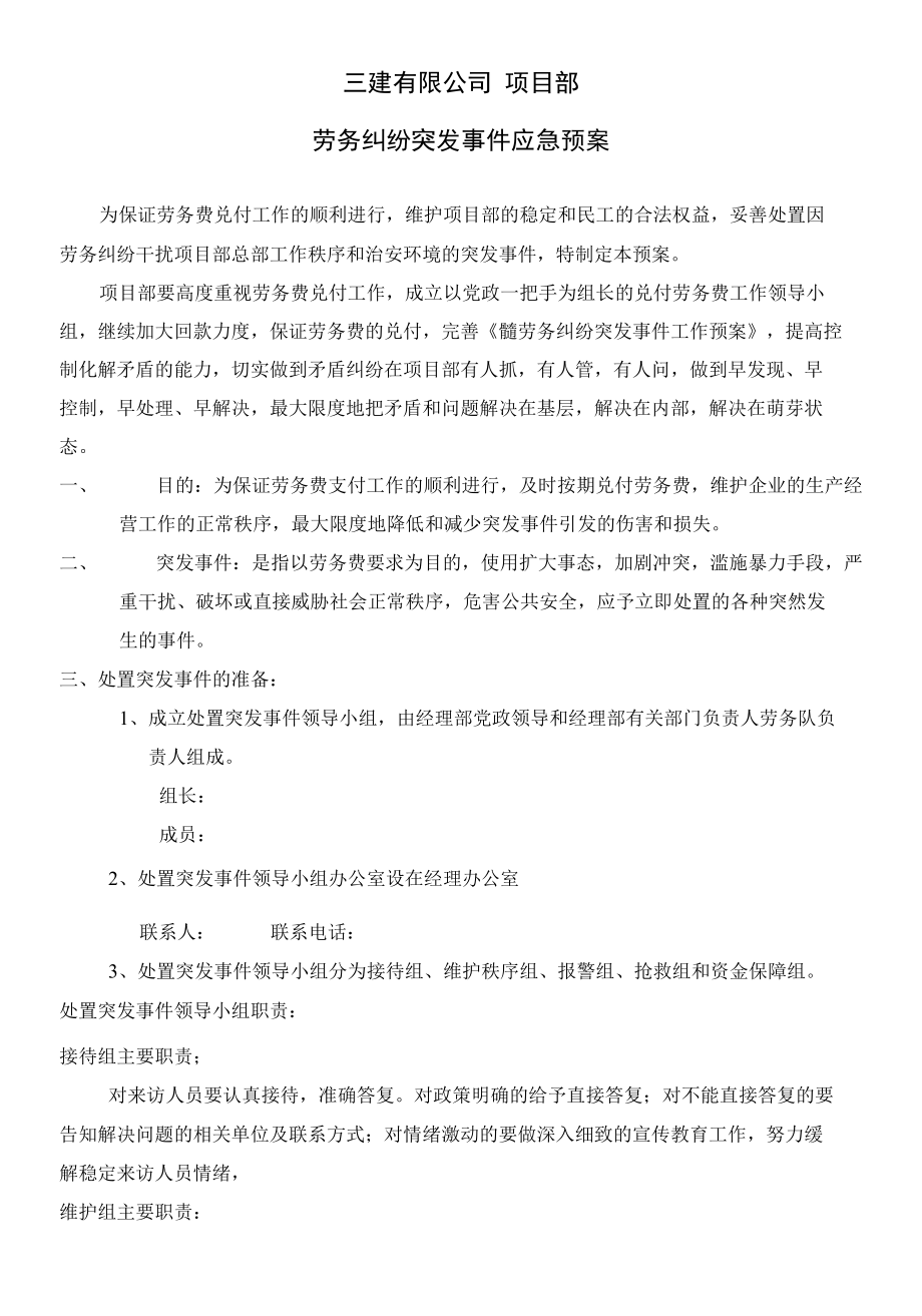 劳务纠纷突发事件应急预案.docx_第1页