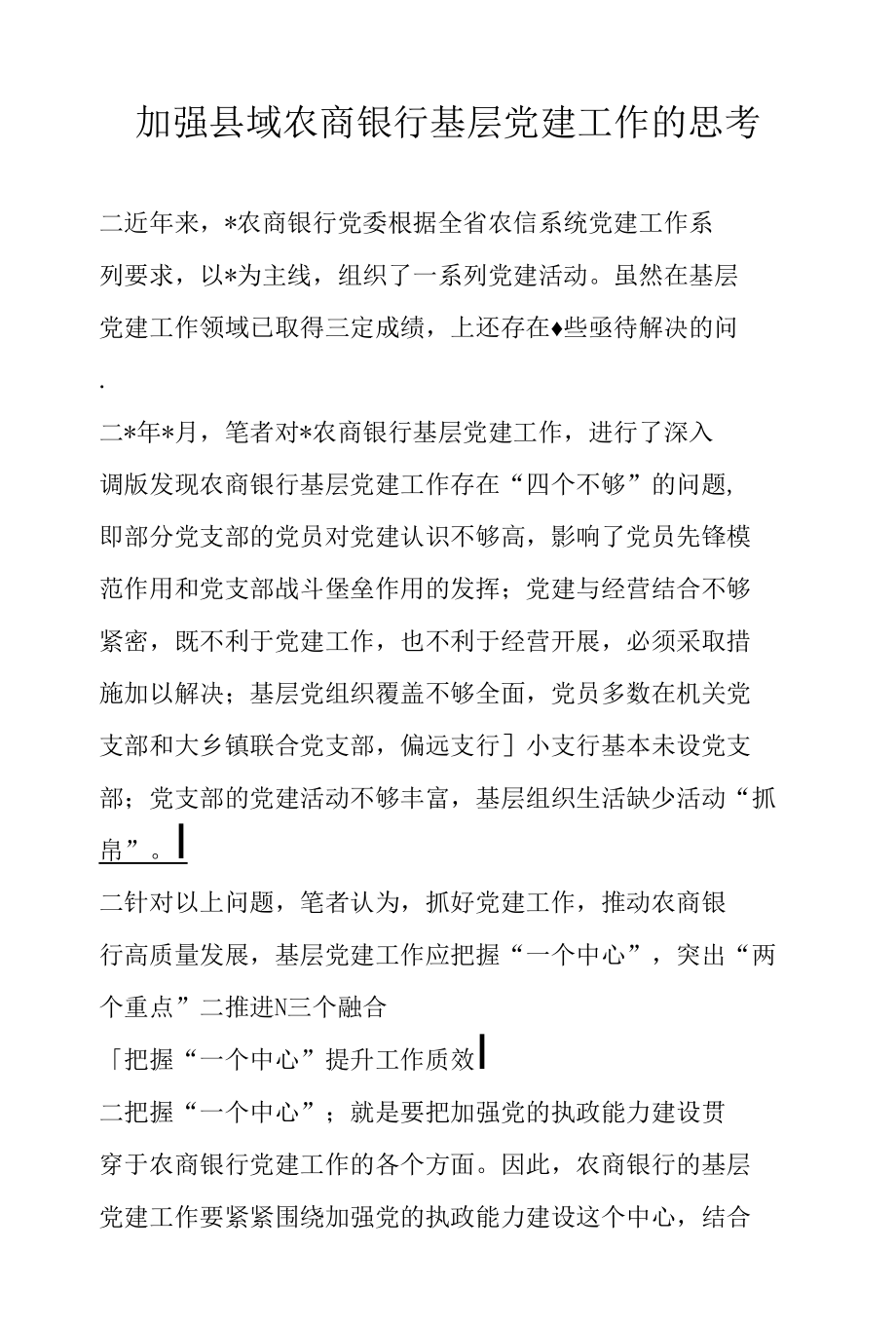 加强县域农商银行基层党建工作的思考.docx_第1页