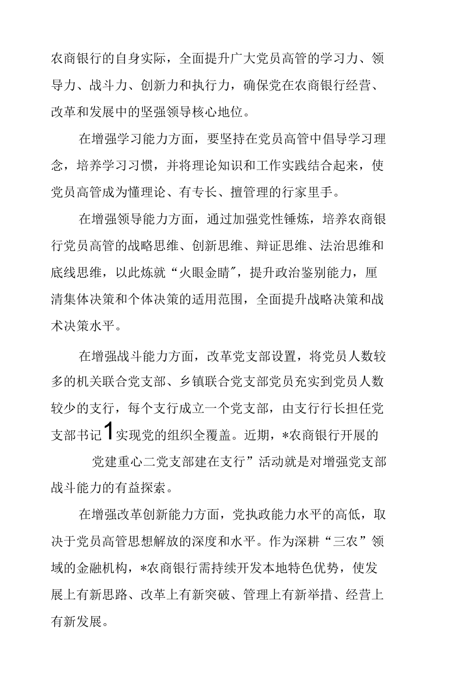 加强县域农商银行基层党建工作的思考.docx_第2页