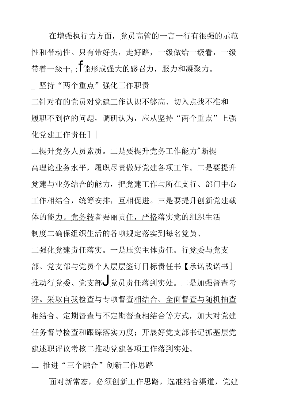 加强县域农商银行基层党建工作的思考.docx_第3页