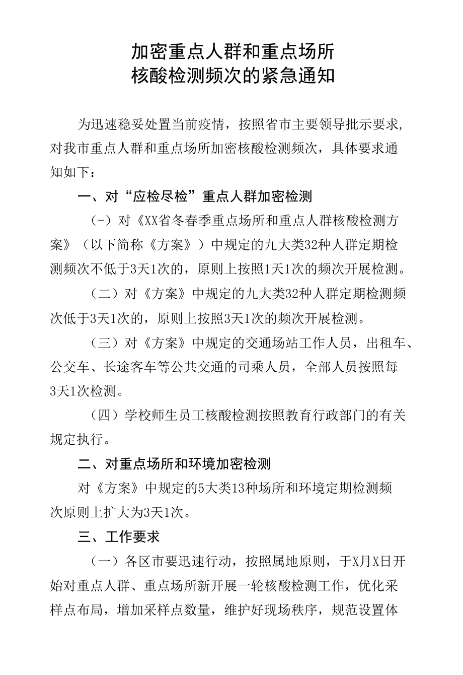 加密重点人群和重点场所核酸检测频次的紧急通知.docx_第1页