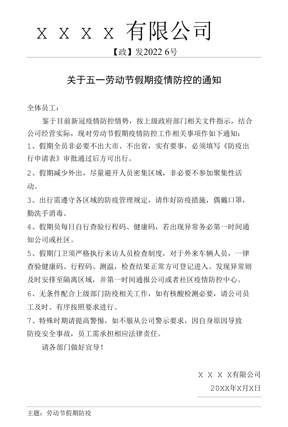 劳动节假期疫情防控的通知.docx_第1页