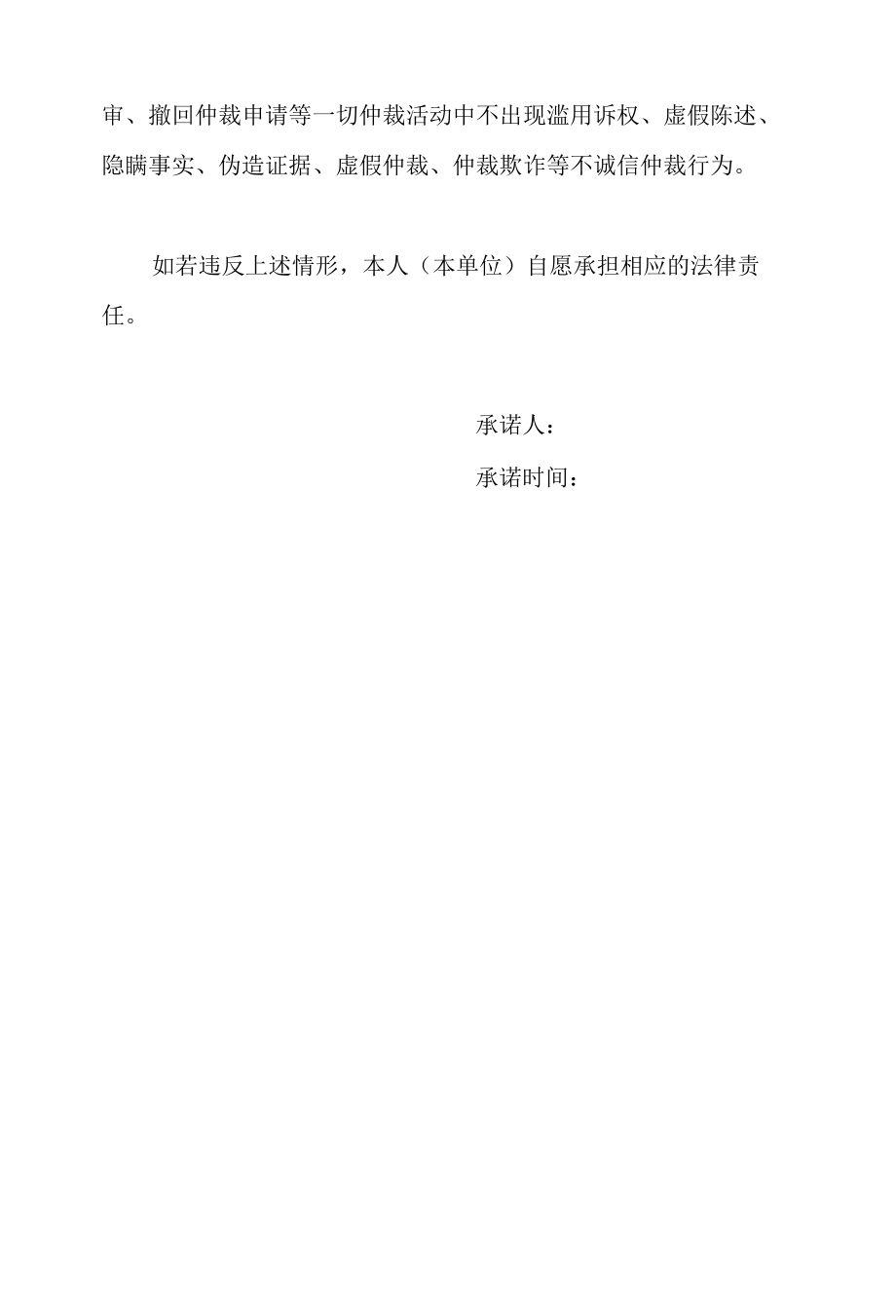 劳动人事争议仲裁诚信承诺书（当事人）.docx_第2页