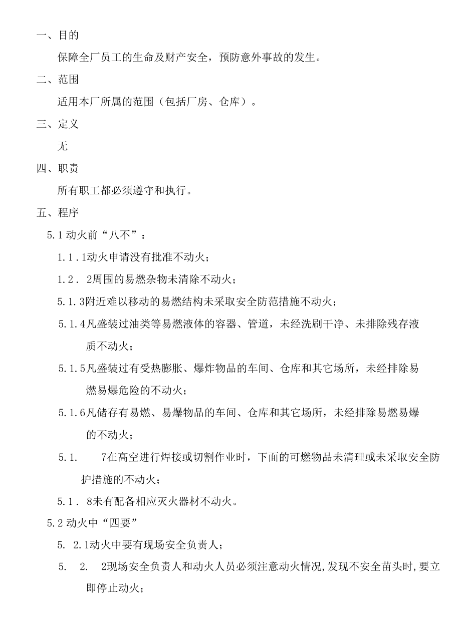 动火安全管理程序.docx_第1页