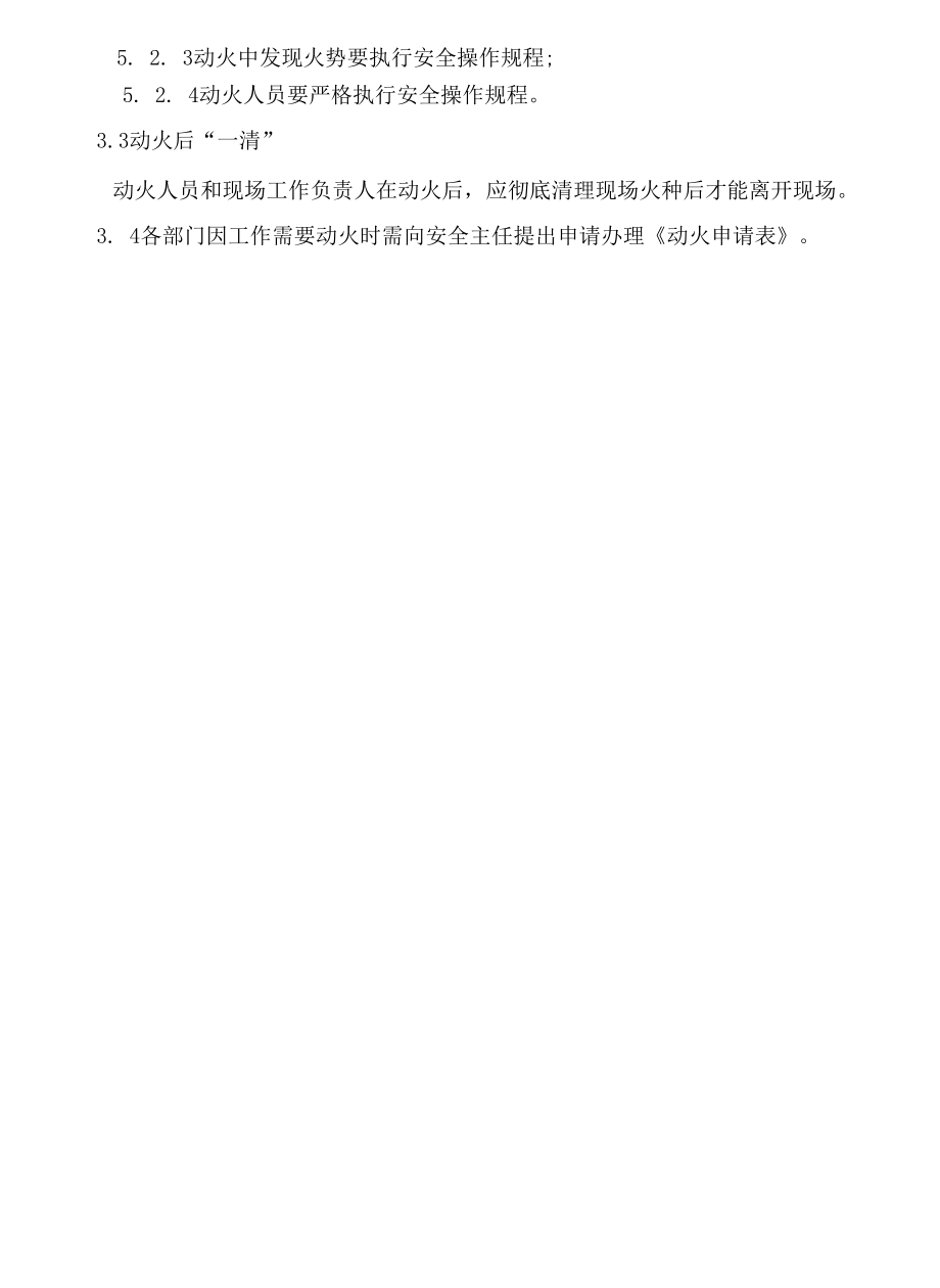 动火安全管理程序.docx_第2页