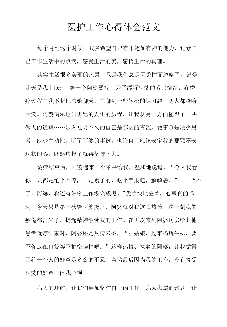 医护工作心得体会范文.docx_第1页