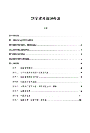 制度建设管理办法.docx