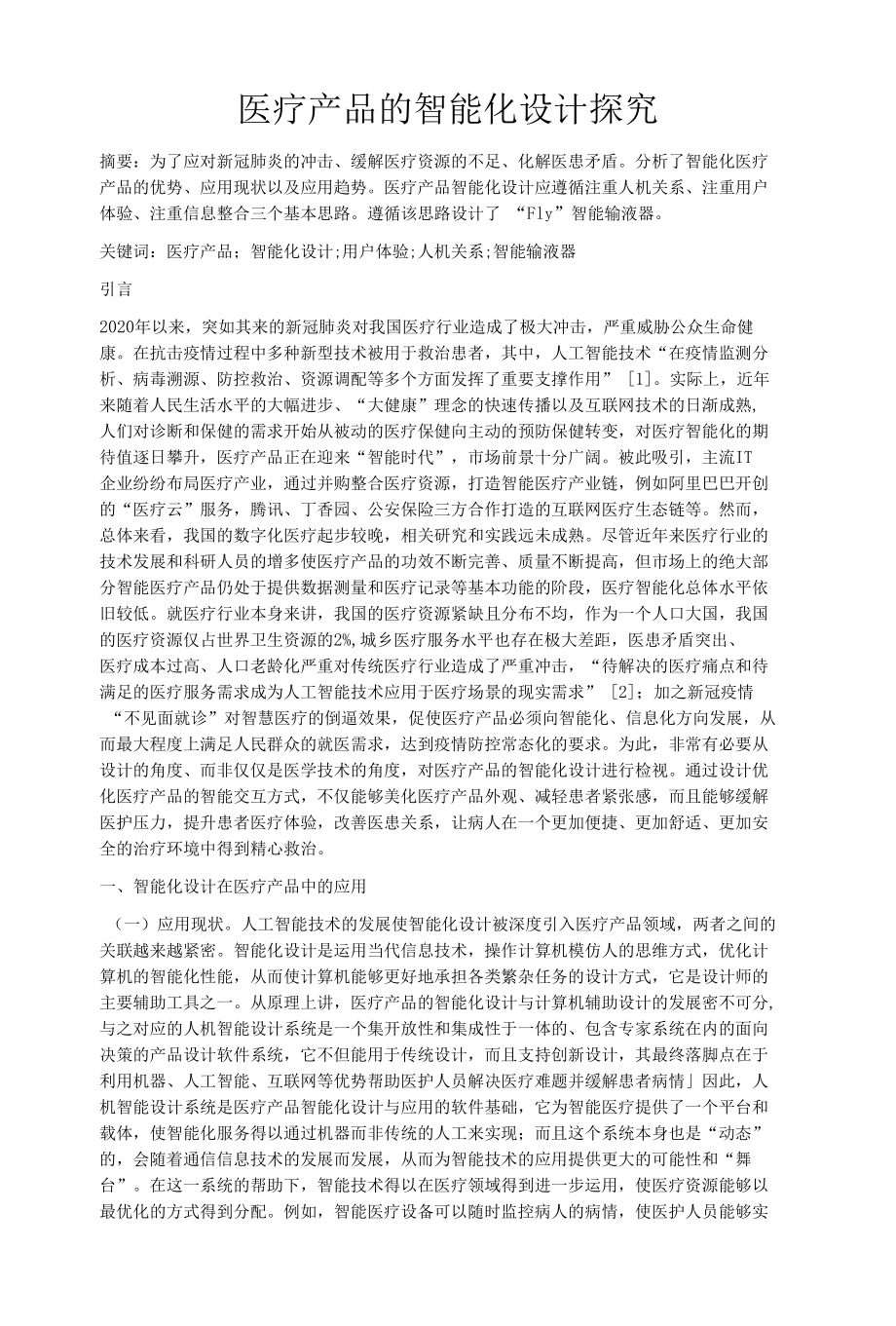 医疗产品的智能化设计探究.docx_第1页