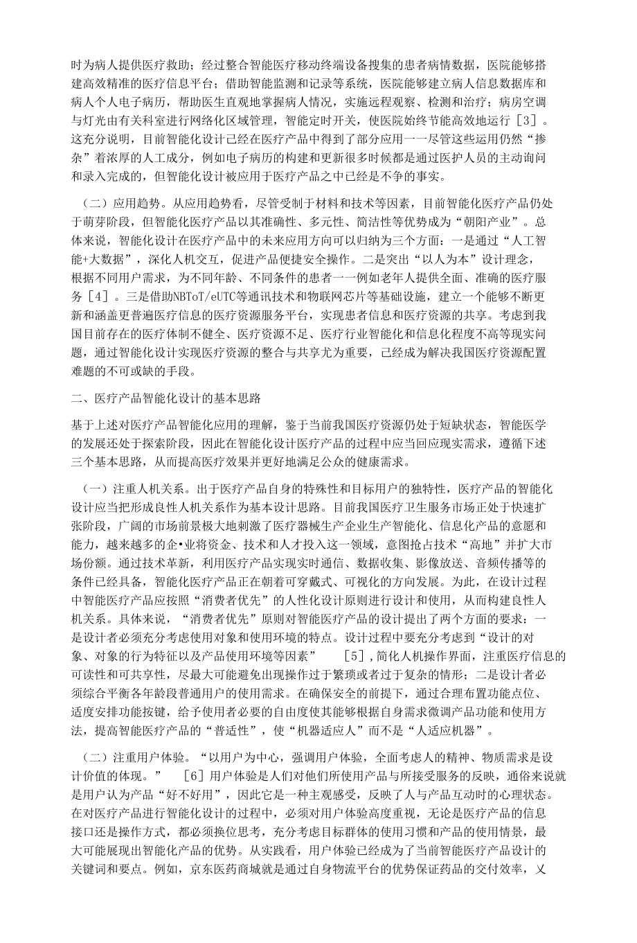 医疗产品的智能化设计探究.docx_第2页